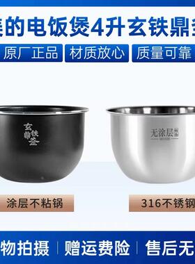 美的电饭煲4升内胆MB-HS408 MB-HS410 MB-HS439 MB-HS437不粘锅