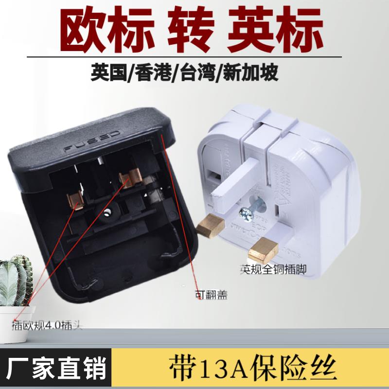欧标德规4.0插头转三方脚英标香港转换插头带13A保险丝嵌入式翻盖