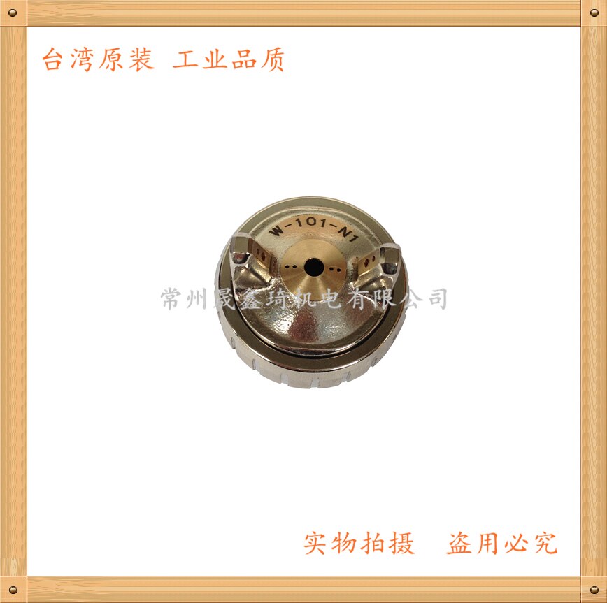 W-101-N1气动喷漆枪 喷帽 流帽 空气帽 喷头 枪头