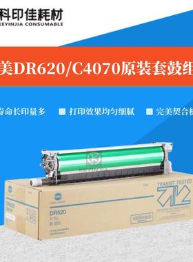 柯美 美能达DR620 621原装套鼓C4065硒鼓C4070 C4080感光鼓组件
