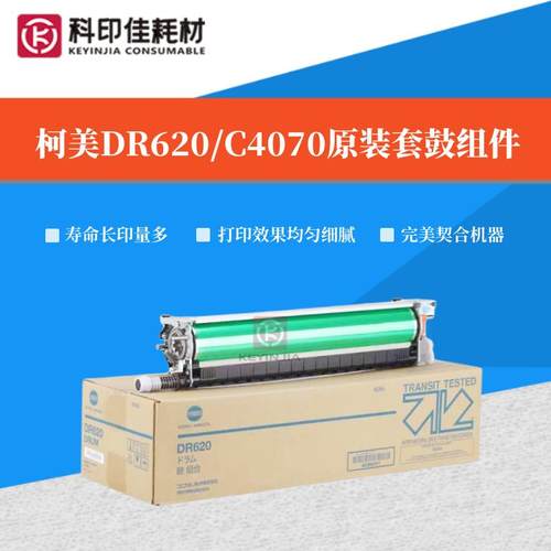 柯美 美能达DR620 621原装套鼓C4065硒鼓C4070 C4080感光鼓组件