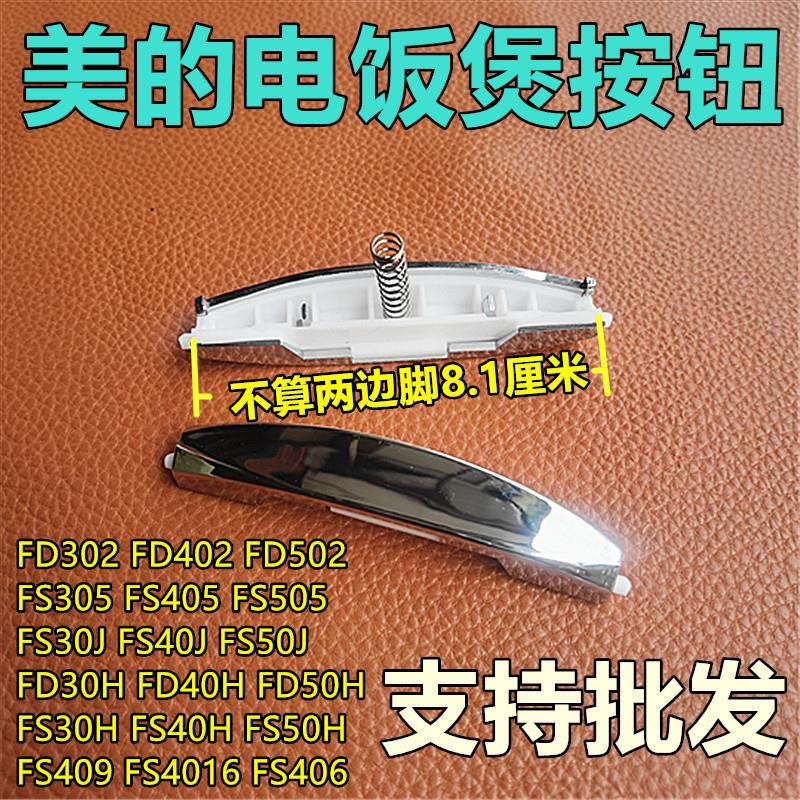 适用美的电饭煲配件开盖按钮 FS405/FS306 406 506FD402 开关按键