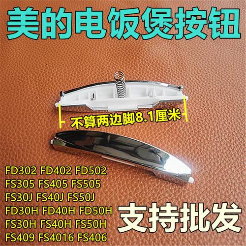 适用美的电饭煲配件开盖按钮 FS405/FS306 406 506FD402 开关按键