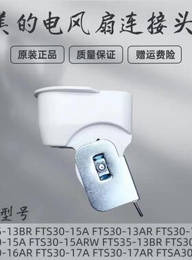 适用美的电风扇连接头FTSA30YD天桥FTS30-17AR/17A/16AR/16A弯头