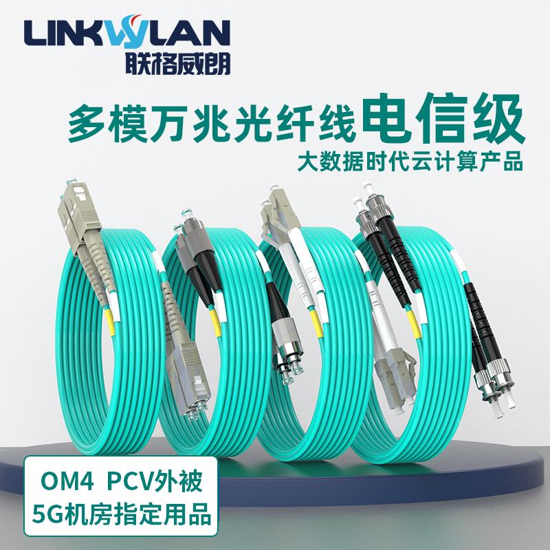 OM4光纤跳线电信级万兆多模双芯LC-LC-SC-FCom4光跳纤尾纤