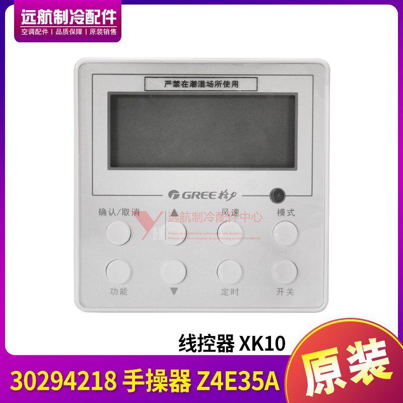 适用格力空调风管机手操线控器 XK10 30294218 手操器 Z4E35A