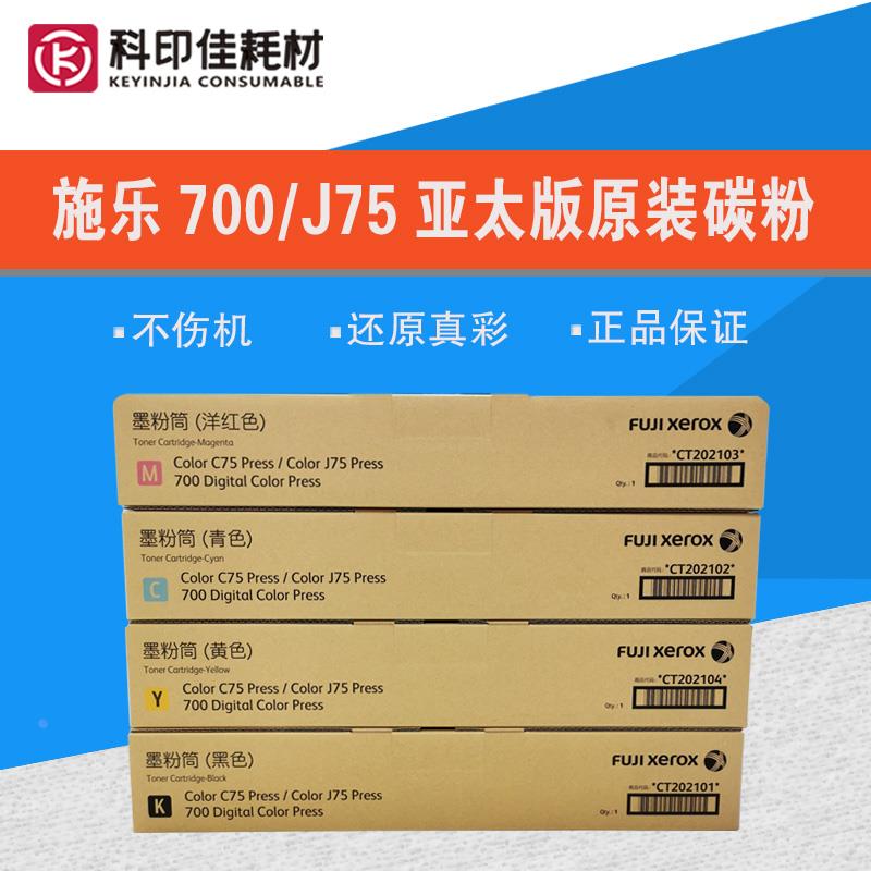全新正品 施乐700碳粉 C75 J75 770 5151原装墨粉 彩粉 亚太版