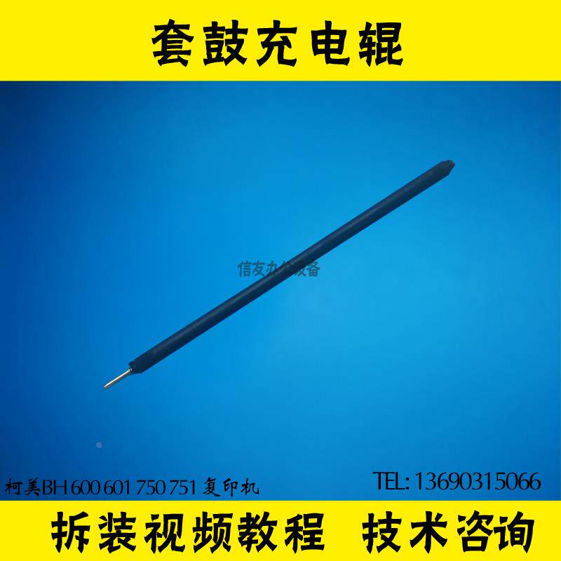 柯美BH600 601 750 751充电棒 美能达 BH750 751充电棒 充电辊