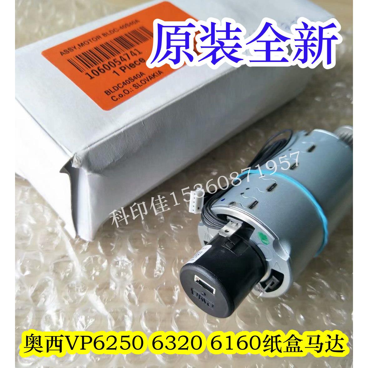 全新原装 奥西VP2110 4110 4120 6250 6320 6160马达 电机 配件