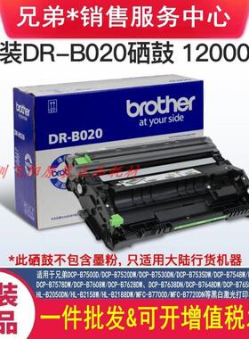 原装兄弟 HL-B2000D DCP-B7500D B7520DW MFC-B7700D DR-B020硒鼓