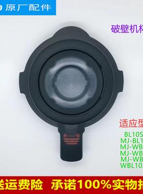 适用美的破壁机MJ-WBL1021S/BL10S11/BL80S21上盖搅拌杯盖组件
