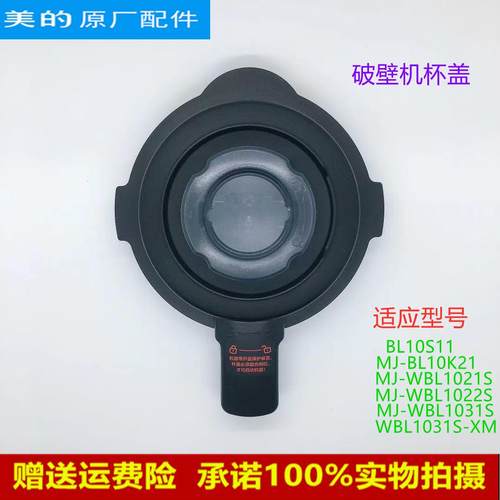 适用美的破壁机MJ-WBL1021S/BL10S11/BL80S21上盖搅拌杯盖组件