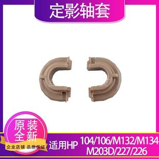 M203D 132 134 226定影轴套 227 HP104 适用 106下辊轴套惠普M106