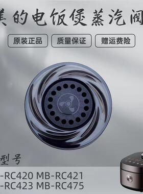美的电饭煲配件MB-RC420/RC421/RC423/RC475蒸汽阀排气阀泄压阀