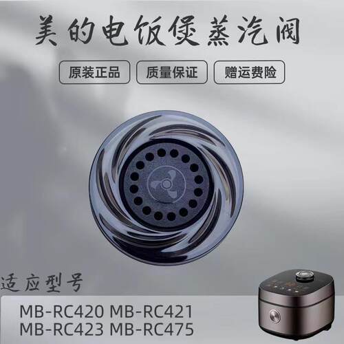 美的电饭煲配件MB-RC420/RC421/RC423/RC475蒸汽阀排气阀泄压阀