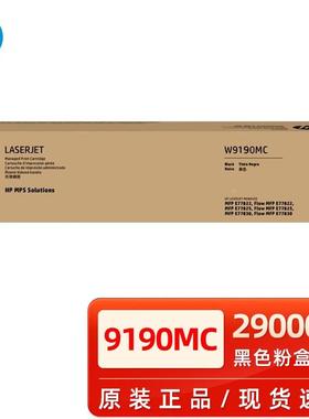 原装惠普W9040MC W9190MC黑色粉盒E77822/E77825/E77830彩色硒鼓
