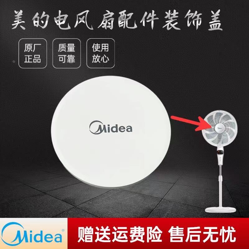 适用美的电风扇FS40-16FRA/16FRW/16ER/16ERW/16DRW/16CR装饰盖