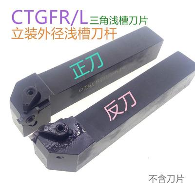 立装外径浅槽刀杆CTGFR/CTGFL/1616H16/2020K16/2020K22/2525M22