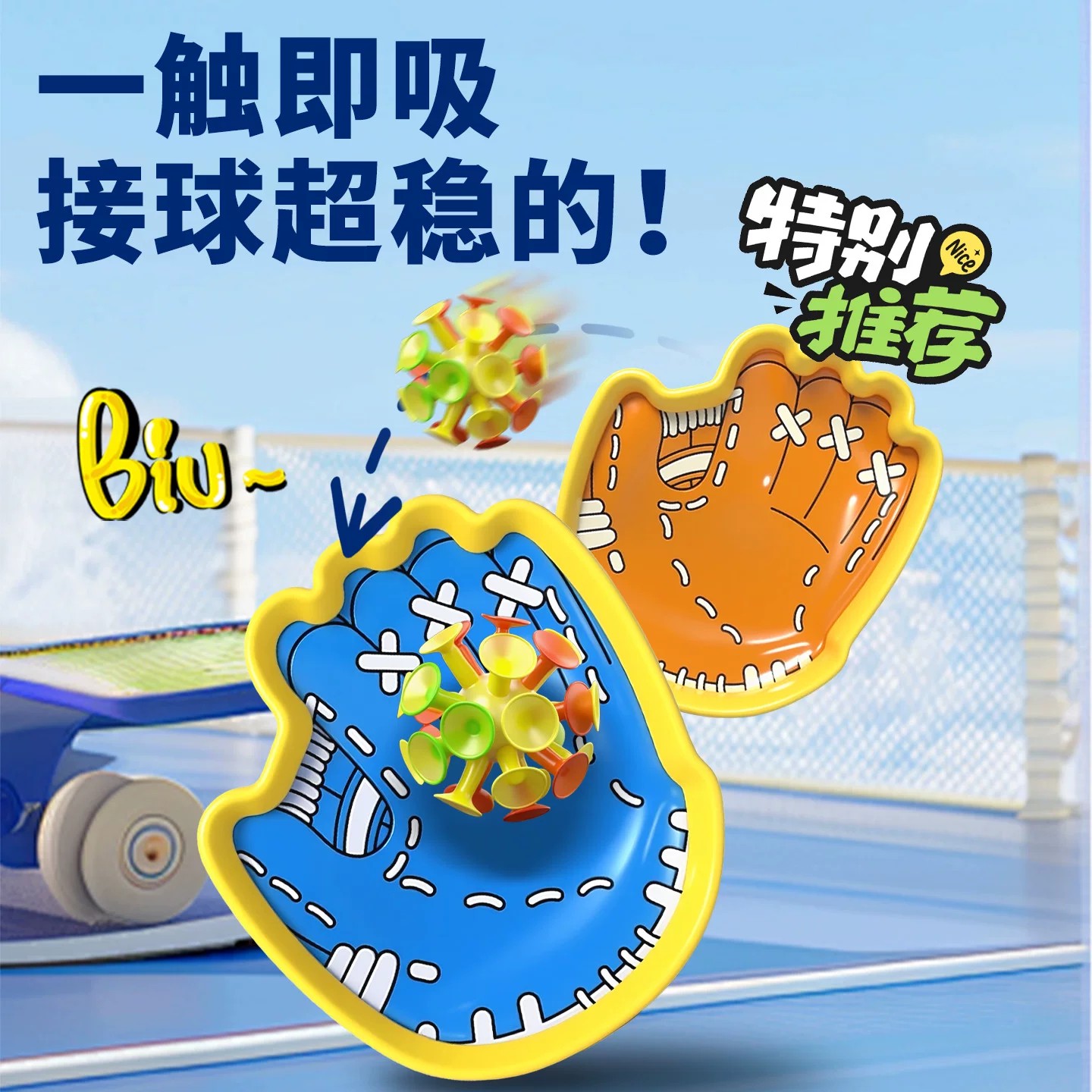 夜光吸盘抛接球亲子互动