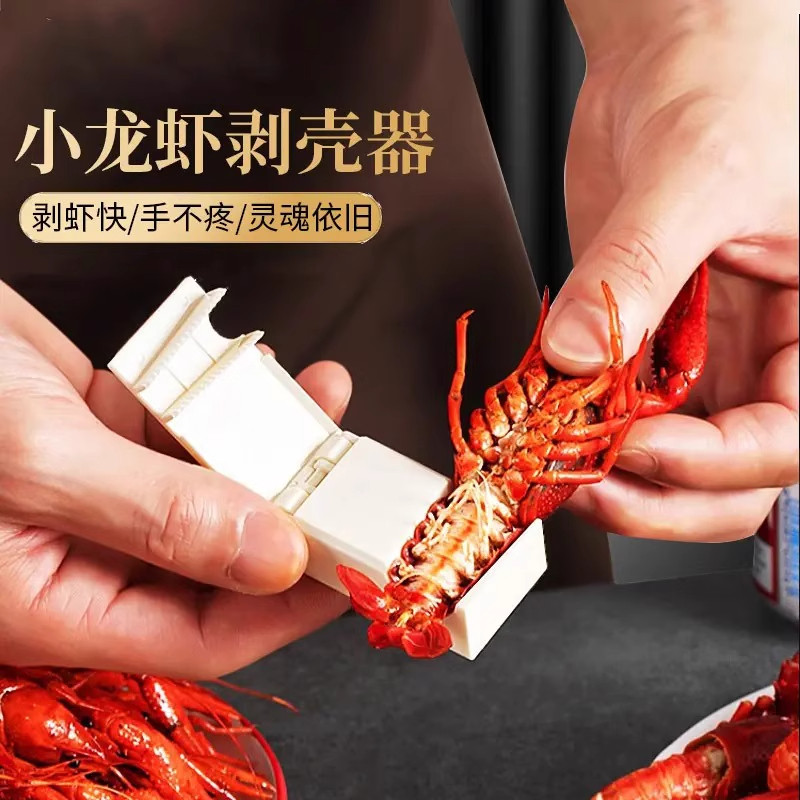 小龙虾剥壳器专用新款吃麻辣小龙虾剥壳神器开壳取肉工具剥虾神器