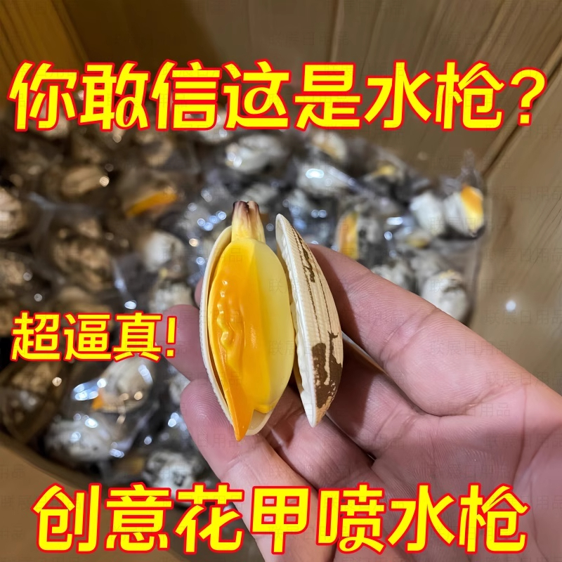 会喷水的蛤蜊水枪整蛊搞怪