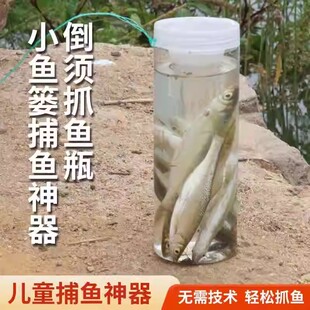 大号抓鱼瓶小鱼小虾抓白条阵鱼桶瓶子鳑鲏小型亲子鱼笼麦穗玩件倒