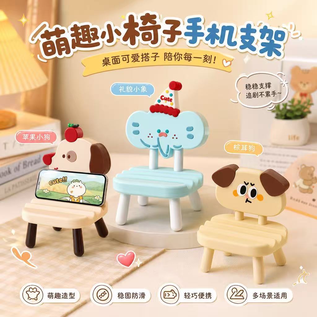 可爱小椅子手机支架通用iPad