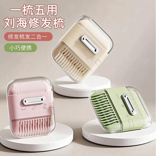 多功能便携刘海修剪器