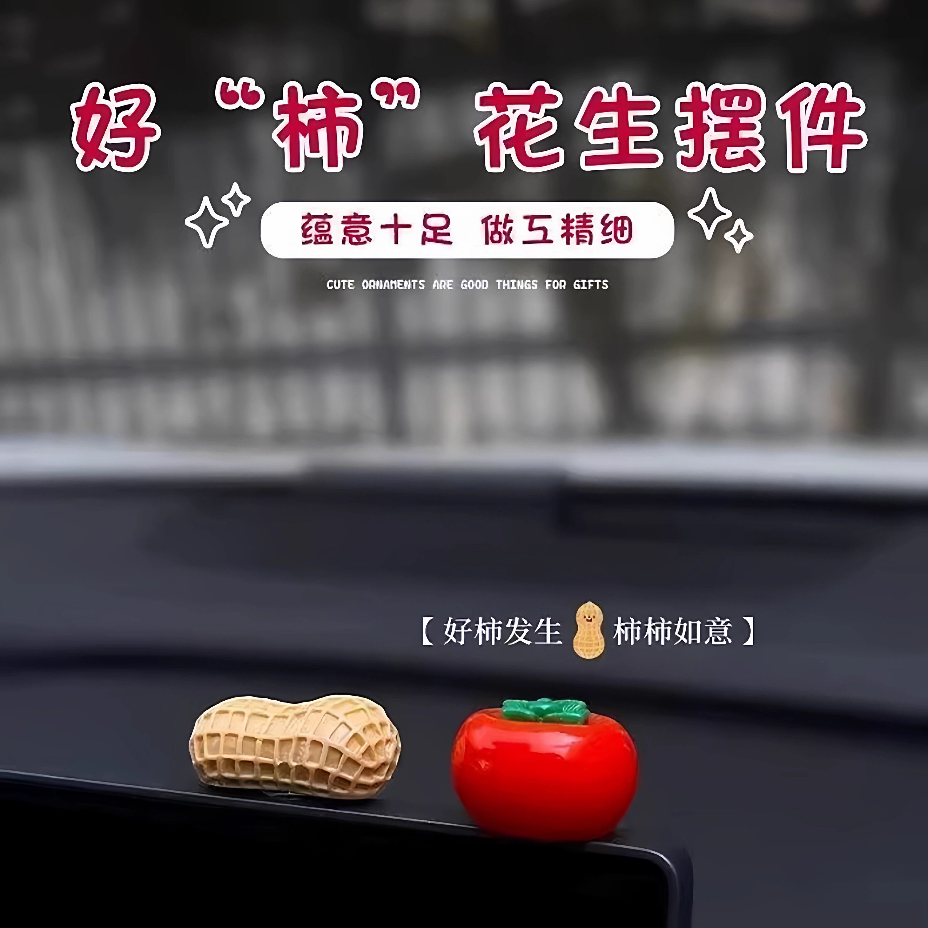 新年好事发生汽车摆件中控台个性卡通柿子花生车载显示屏幕装饰贴