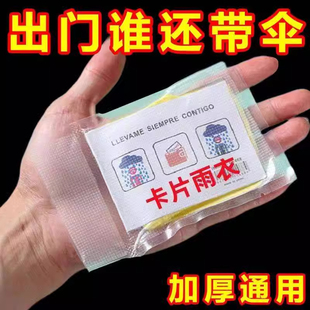 一次性雨衣真空压缩卡片包装户外漂流旅游成人儿童加厚款均码雨披