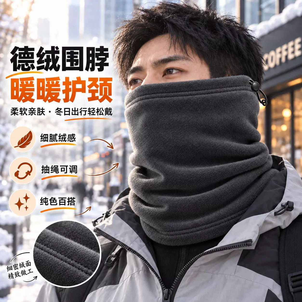 户外加绒防风可调护颈围脖