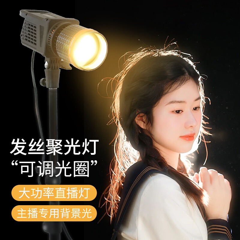 主播直播背景聚光散光摄影聚光灯可调节人像轮廓发丝补光灯