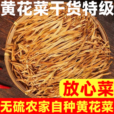 【特级冲销】干黄花菜干货特级官方旗舰店新货无硫金针菜东北特产