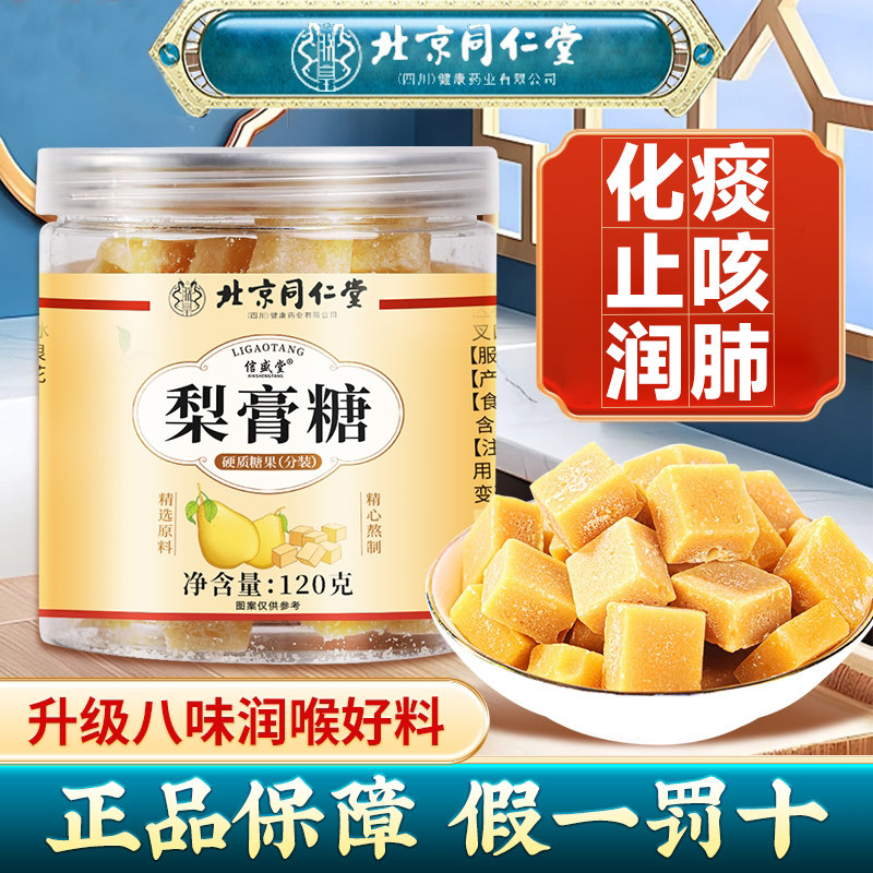北京同仁堂梨膏糖化痰止咳润肺百草润喉糖零食官方旗舰店正品营养