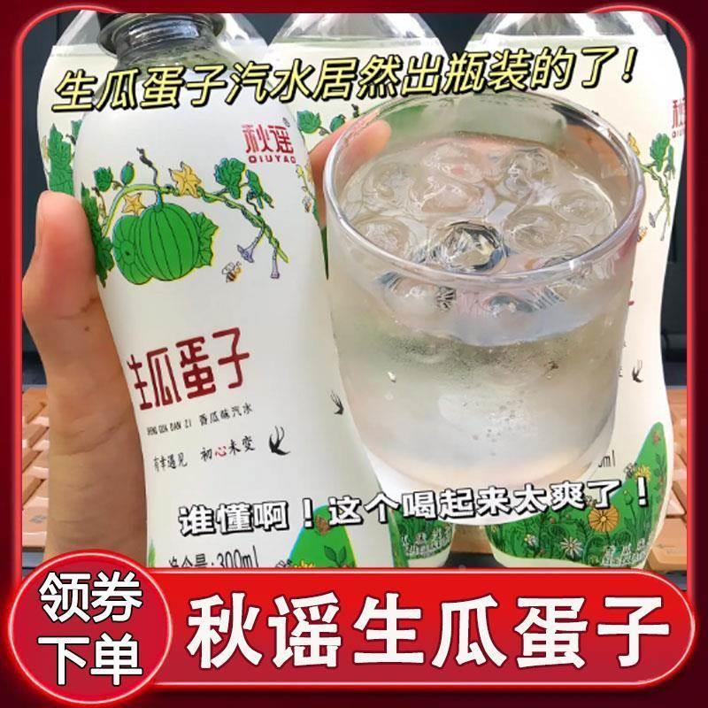 秋谣生瓜蛋子汽水冻梨蛋子300ml*6瓶装东北老式清凉解渴饮品饮料