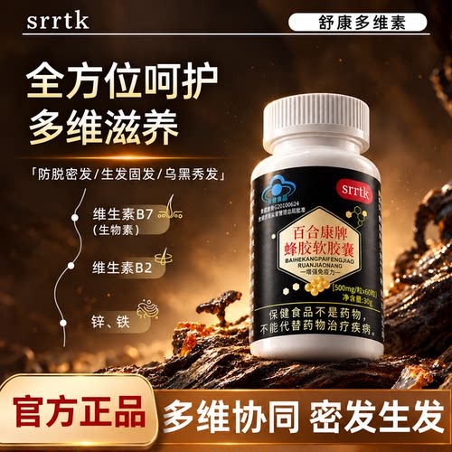舒康多维素蜂胶防脱生护发养发胶囊维生素b内调固发长头发