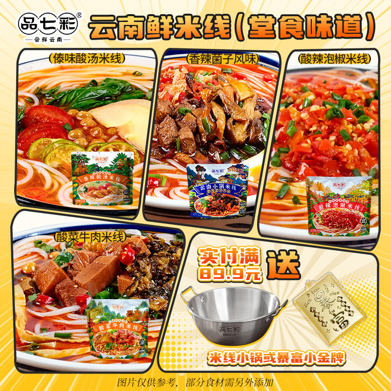 品七彩云南正宗过桥米线酸辣小锅鲜米线粉丝速食袋装即食夜宵早餐,粮油调味/速食/干货/烘焙,方便米线/米粉,淘宝优惠券,粉丝福利购,淘宝优惠卷