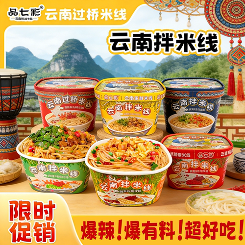 品七彩鲜食米线碗装便捷4口味