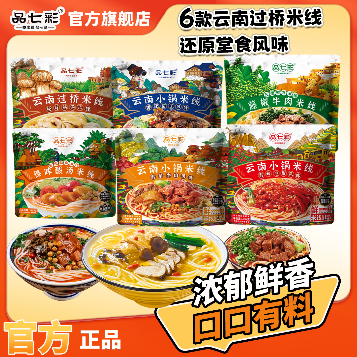 品七彩】云南过桥米线小锅米线松茸保鲜米线袋装云南特产小吃速食