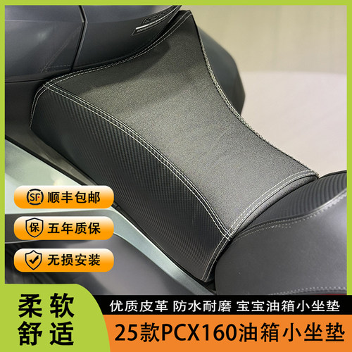 25款本田PCX160油箱宝宝小坐垫