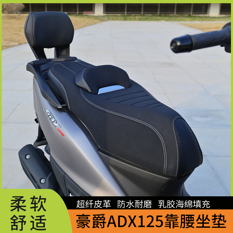 豪爵adx125改装坐垫总成带腰靠