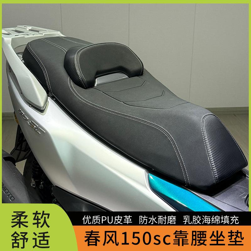防水防晒坐垫总成春风150SC