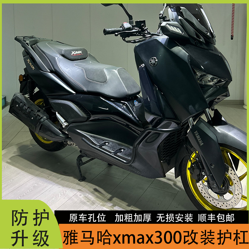 雅马哈XMAX300保险杠摩托车护杠