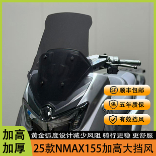 适用于25款NMAX155改装前挡风 namx加高加大风挡高清透亮无损安装