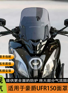 适用豪爵UFR150改装前挡风 ufr150面罩挡风套件后视镜前移带横杆