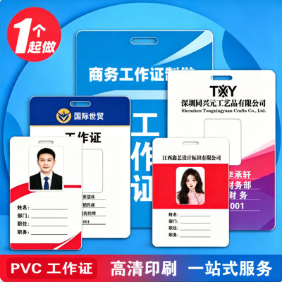PVC工作证胸牌吊牌嘉宾证定制