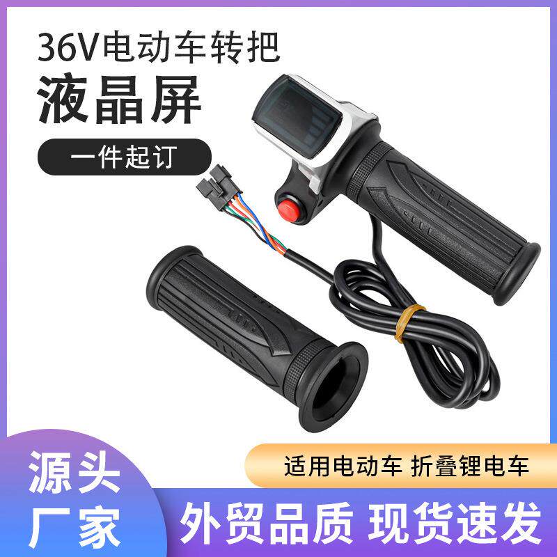 电动滑板车配件转把36V48V转把 液晶电量显示屏调速加速油门把手