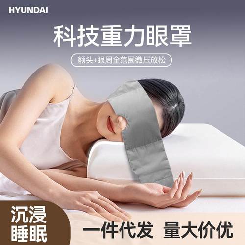 HYUNDAI重力眼罩睡眠遮光午休睡觉护耳护眼家用按摩睡神眠器礼品