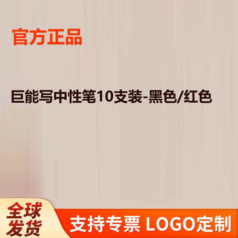 巨能写中性笔10支装黑红色签字笔进口笔芯快干学生文具