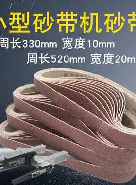 气动砂带机小型10x330mm沙带金属打磨抛光纱布带卷圈20*520砂纸带